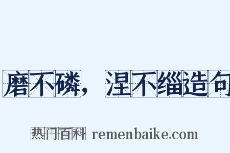 磨不磷，涅不缁造句是什么意思的图片